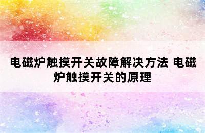 电磁炉触摸开关故障解决方法 电磁炉触摸开关的原理